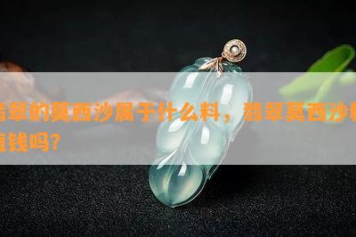 翡翠的莫西沙属于什么料，翡翠莫西沙料值钱吗？