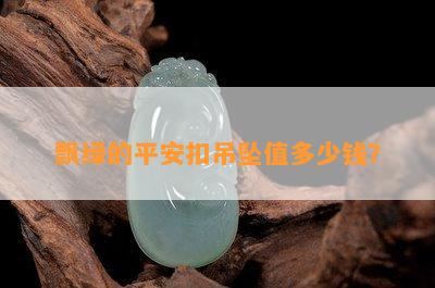 飘绿的平安扣吊坠值多少钱？