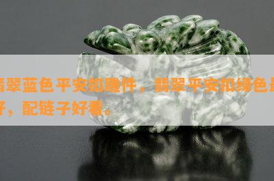 翡翠蓝色平安扣雕件，翡翠平安扣绿色更好，配链子好看。