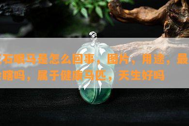 玉石眼马是怎么回事，图片，用途，最后会瞎吗，属于健康马匹，天生好吗