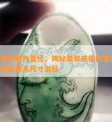 翡翠戒指内直径，揭秘翡翠戒指内直径：了解真假从尺寸说起