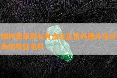 玻璃种翡翠原石有点轻正常吗图片及价格，表现特征毛料