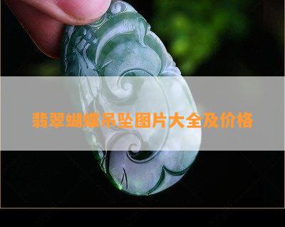 翡翠蝴蝶吊坠图片大全及价格