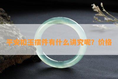 平安扣玉摆件有什么讲究呢？价格