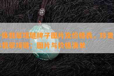 一体翡翠项链牌子图片及价格表，珍贵一体翡翠项链：图片与价格清单