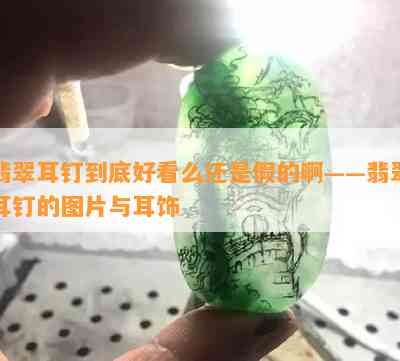 翡翠耳钉到底好看么还是假的啊——翡翠耳钉的图片与耳饰