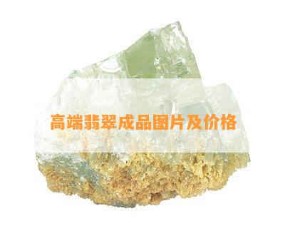 高端翡翠成品图片及价格