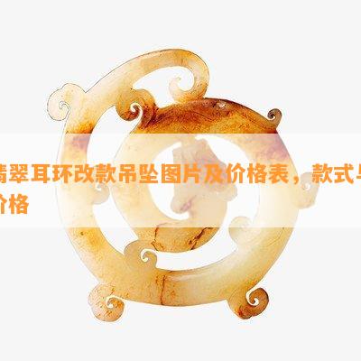 翡翠耳环改款吊坠图片及价格表，款式与价格