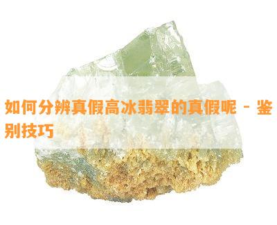 如何分辨真假高冰翡翠的真假呢 - 鉴别技巧