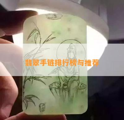 翡翠手链排行榜与推荐