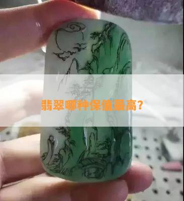 翡翠哪种保值更高？