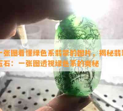 一张图看懂绿色系翡翠的图片，揭秘翡翠玉石：一张图透视绿色系的奥秘