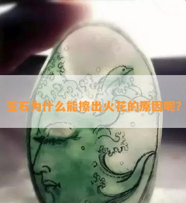 玉石为什么能擦出火花的原因呢？