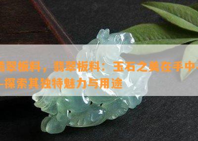 翡翠板料，翡翠板料：玉石之美在手中——探索其独特魅力与用途