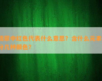 翡翠中红色代表什么意思？含什么元素？分几种颜色？