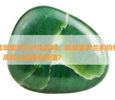 翡翠紫罗兰价格高吗，翡翠紫罗兰的价格：高昂还是物有所值？