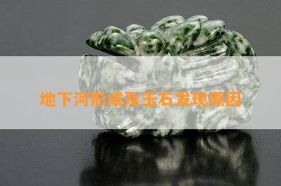 地下河形成及玉石发现原因