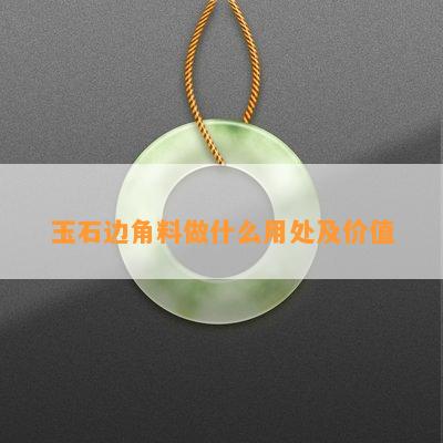 玉石边角料做什么用处及价值