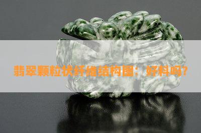 翡翠颗粒状纤维结构图：好料吗？