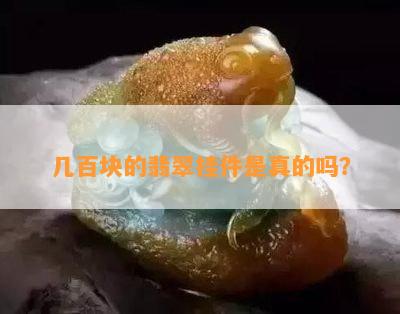 几百块的翡翠挂件是真的吗？