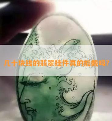 几十块钱的翡翠挂件真的能戴吗？