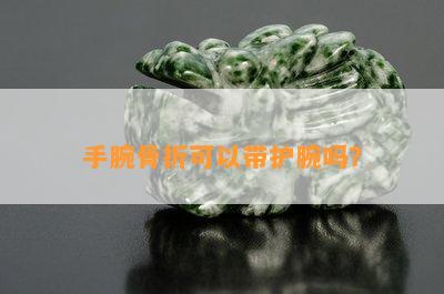 手腕骨折可以带护腕吗？