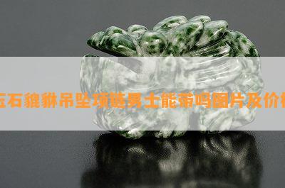 玉石貔貅吊坠项链男士能带吗图片及价格