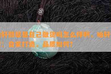 哈轩翡翠是自己做货吗怎么样啊，哈轩翡翠：自家打造，品质如何？