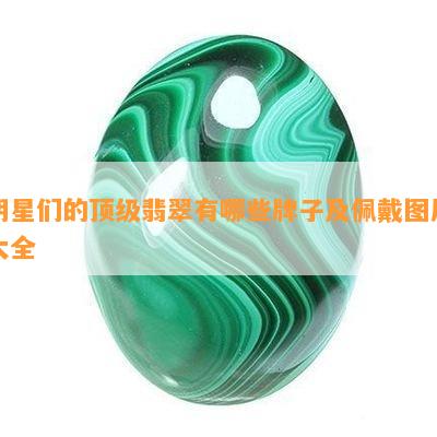 明星们的顶级翡翠有哪些牌子及佩戴图片大全