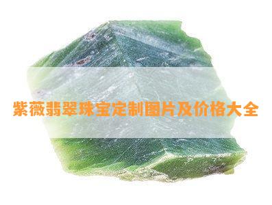 紫薇翡翠珠宝定制图片及价格大全