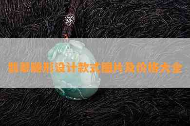 翡翠随形设计款式图片及价格大全