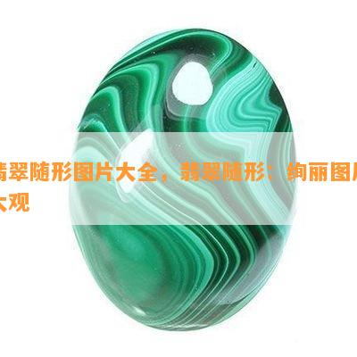 翡翠随形图片大全，翡翠随形：绚丽图片大观