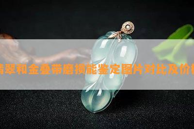 翡翠和金叠带磨损能鉴定图片对比及价格