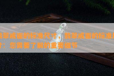 翡翠戒面的标准尺寸，翡翠戒面的标准尺寸：您需要了解的重要细节