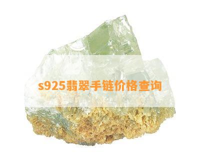 s925翡翠手链价格查询