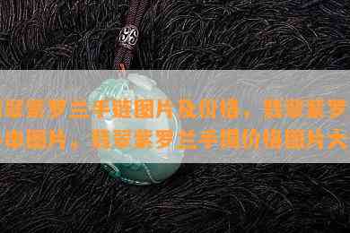 翡翠紫罗兰手链图片及价格，翡翠紫罗兰手串图片，翡翠紫罗兰手镯价格图片大全