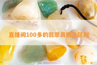 直播间100多的翡翠真假及区别