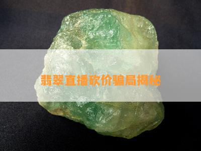 翡翠直播砍价骗局揭秘