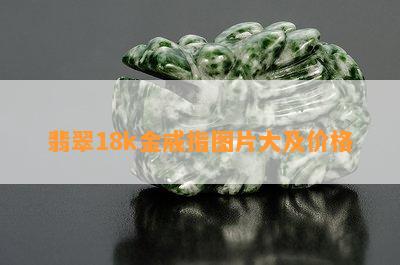 翡翠18k金戒指图片大及价格