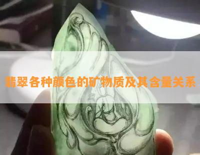 翡翠各种颜色的矿物质及其含量关系