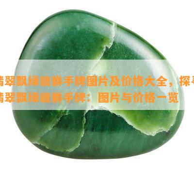 翡翠飘绿貔貅手牌图片及价格大全，探寻翡翠飘绿貔貅手牌：图片与价格一览