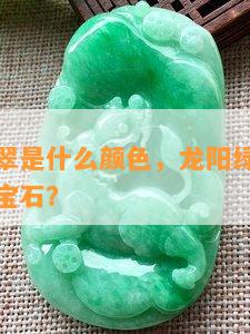 龙阳绿翡翠是什么颜色，龙阳绿翡翠：神秘的绿色宝石？