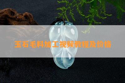 玉石毛料加工视频教程及价格