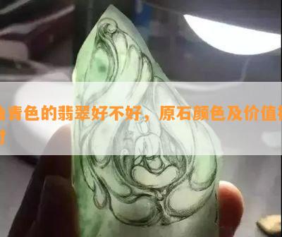 油青色的翡翠好不好，原石颜色及价值探讨