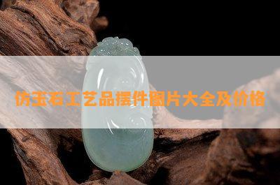 仿玉石工艺品摆件图片大全及价格