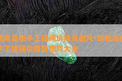 翡翠高级手工挂绳价格及图片-翡翠高级手工挂绳价格及图片大全