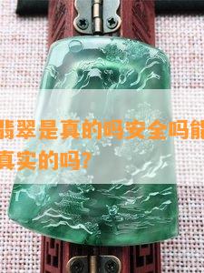 淘宝验货翡翠是真的吗安全吗能买吗，支持复检是真实的吗？