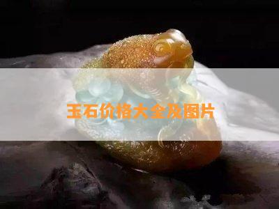 玉石价格大全及图片