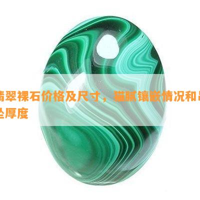 翡翠裸石价格及尺寸，猫腻镶嵌情况和吊坠厚度