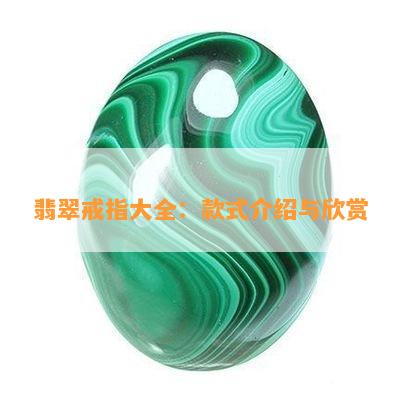 翡翠戒指大全：款式介绍与欣赏